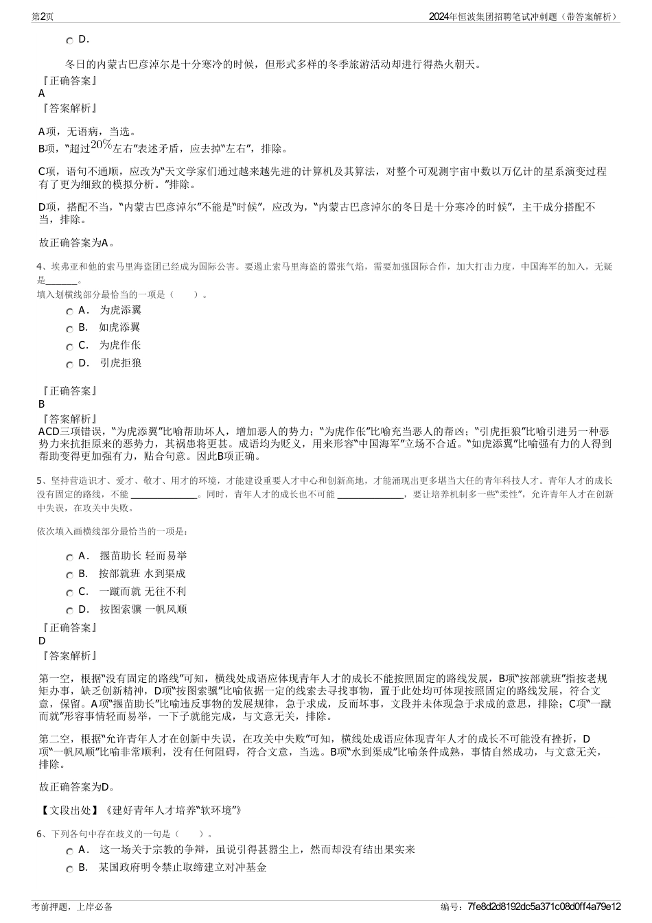 2024年恒波集团招聘笔试冲刺题（带答案解析）_第2页
