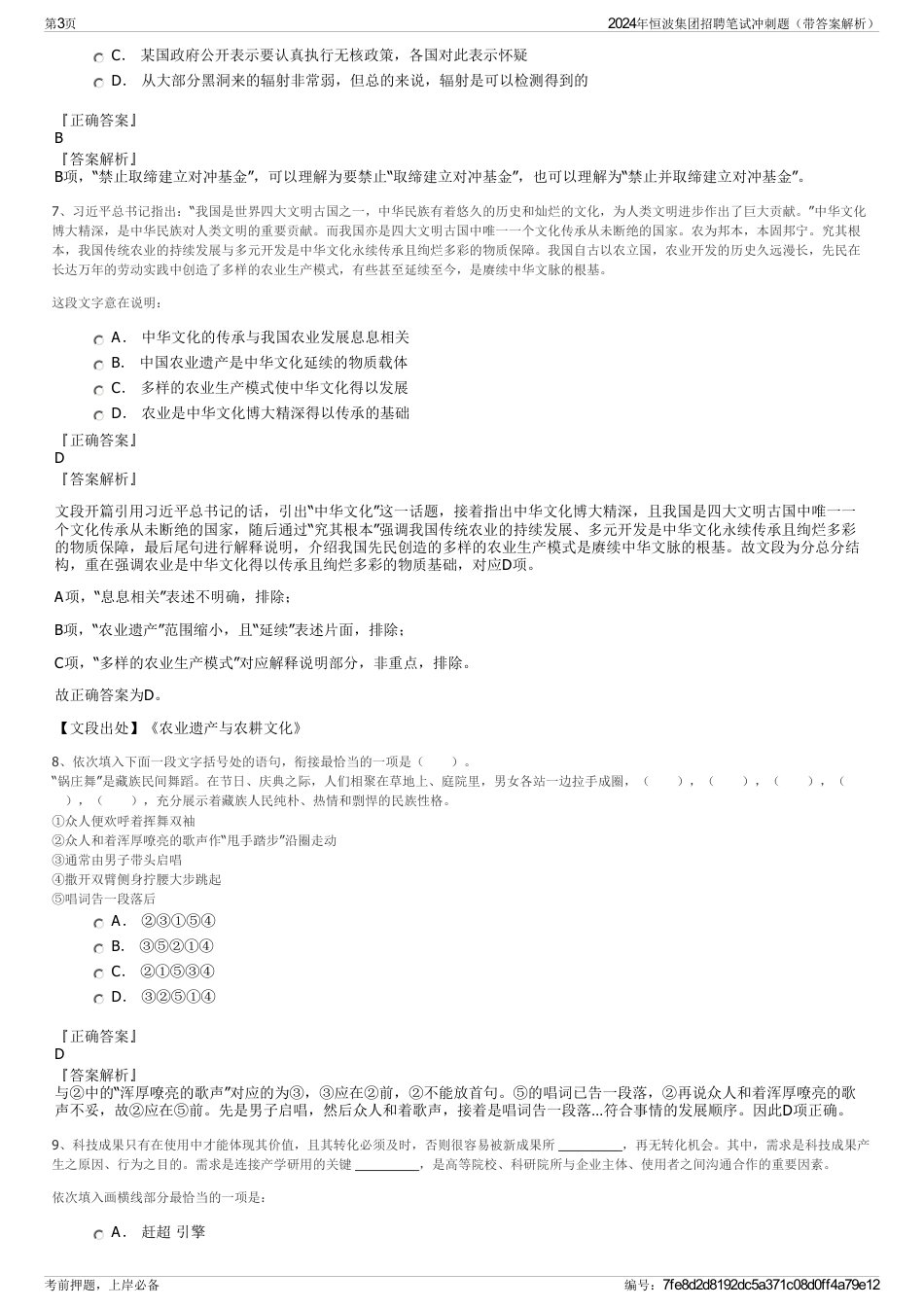 2024年恒波集团招聘笔试冲刺题（带答案解析）_第3页
