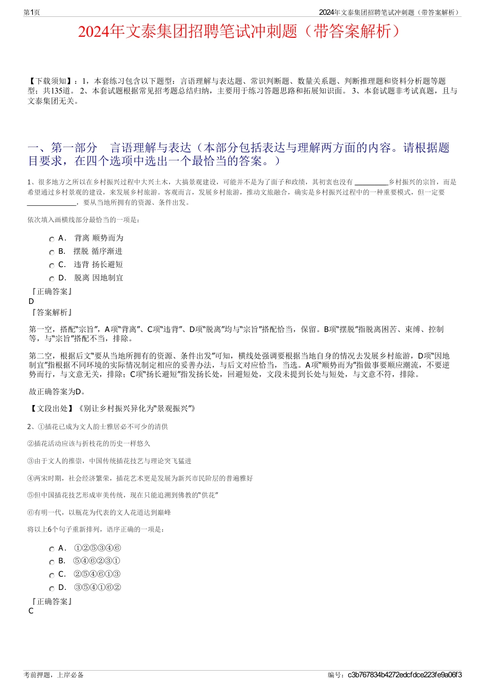 2024年文泰集团招聘笔试冲刺题（带答案解析）_第1页