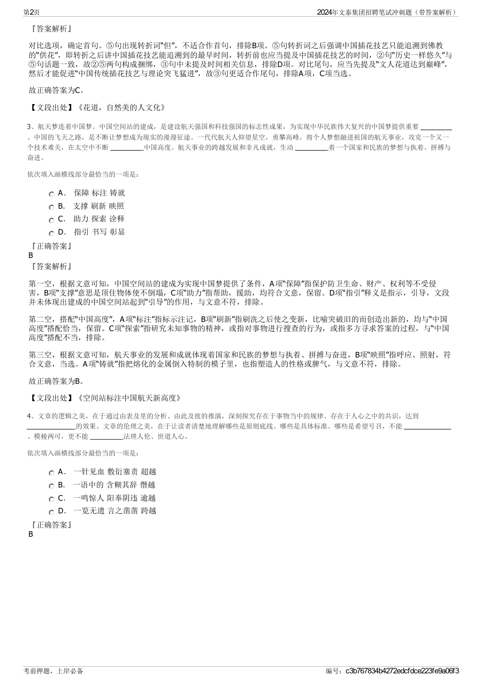 2024年文泰集团招聘笔试冲刺题（带答案解析）_第2页