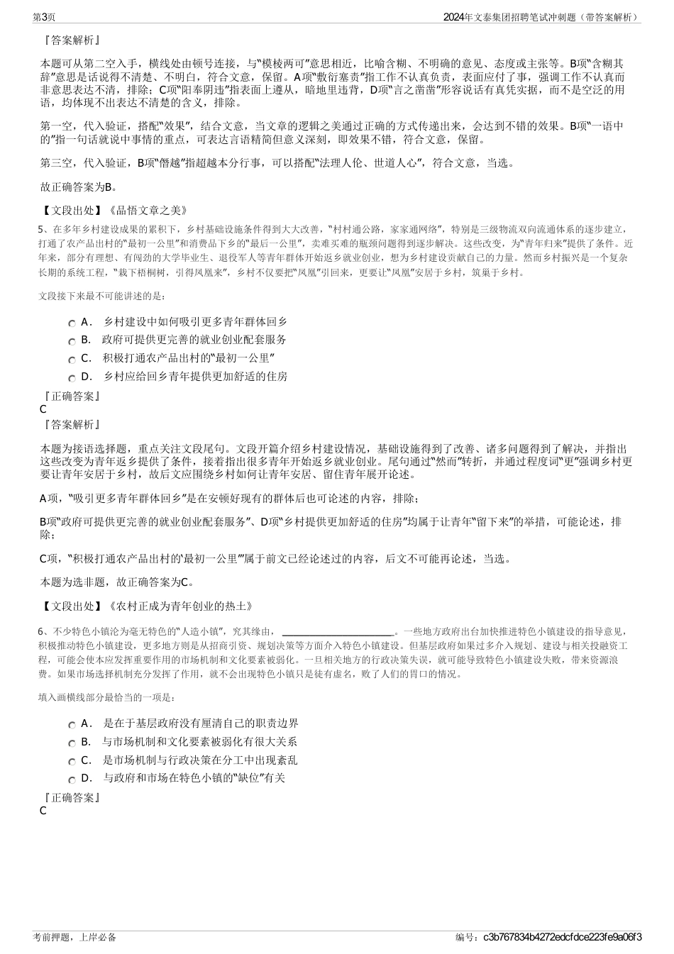2024年文泰集团招聘笔试冲刺题（带答案解析）_第3页