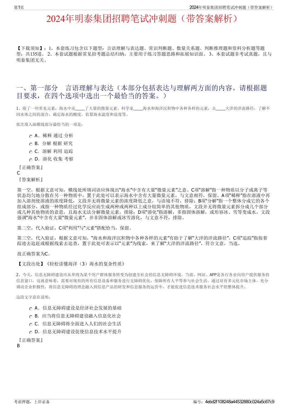2024年明泰集团招聘笔试冲刺题（带答案解析）_第1页