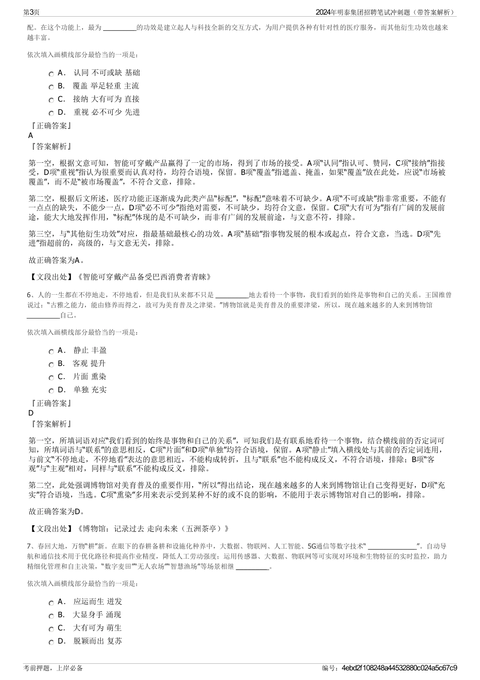 2024年明泰集团招聘笔试冲刺题（带答案解析）_第3页