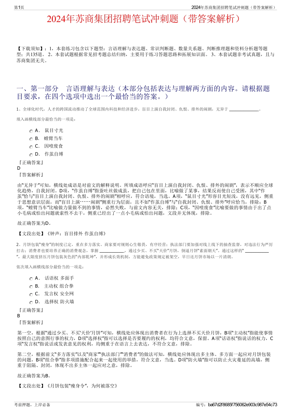 2024年苏商集团招聘笔试冲刺题（带答案解析）_第1页