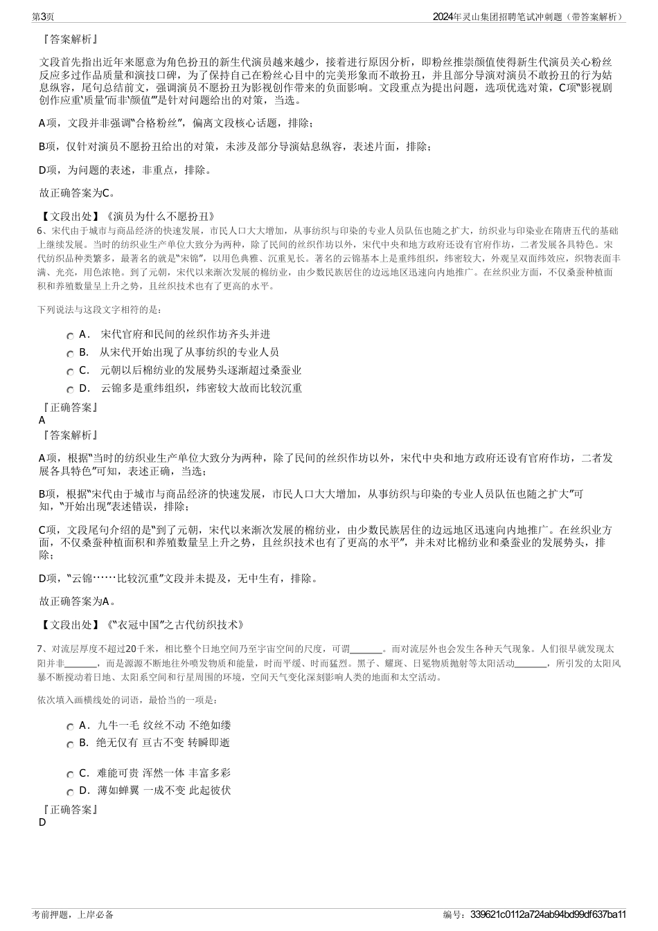 2024年灵山集团招聘笔试冲刺题（带答案解析）_第3页