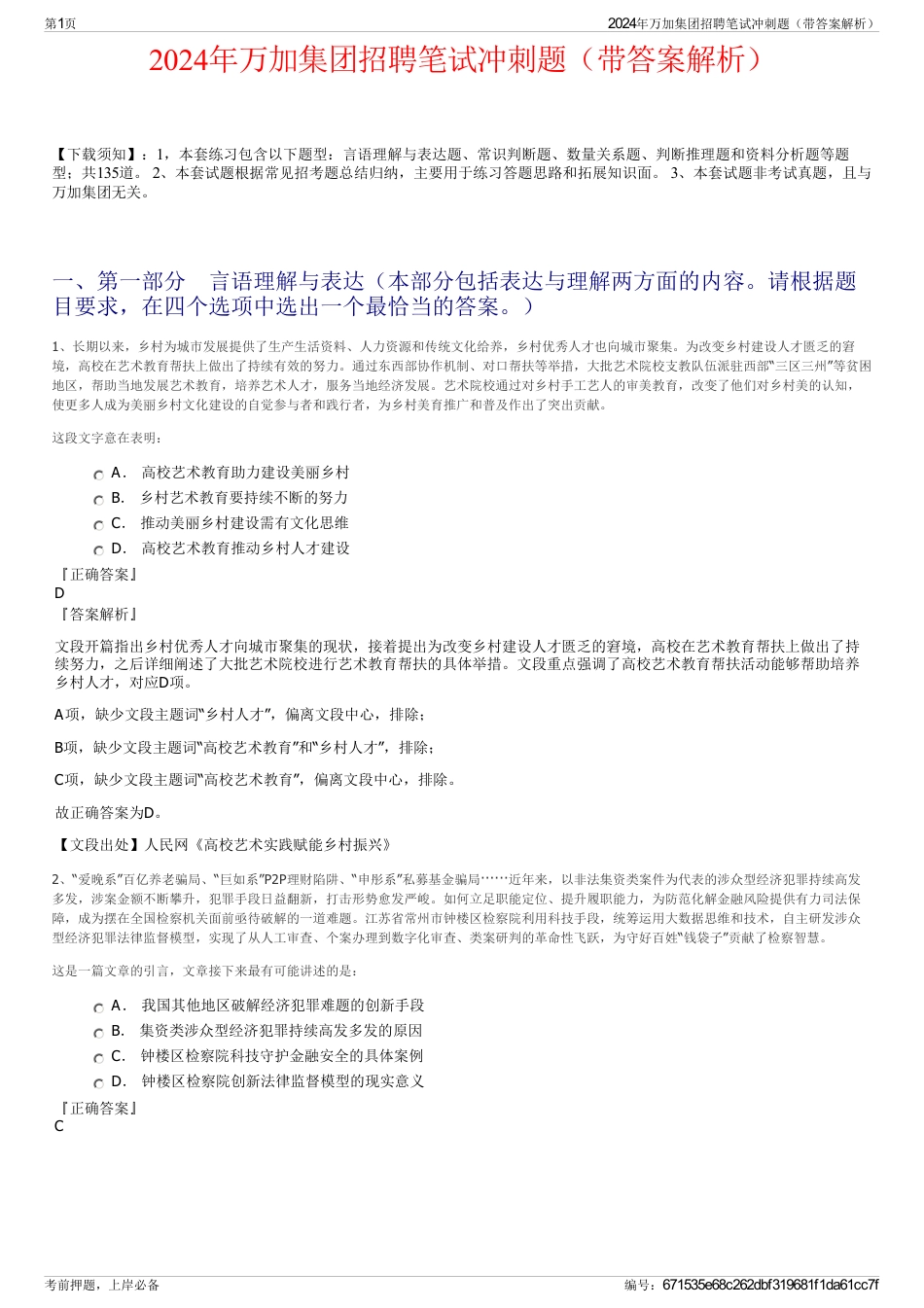 2024年万加集团招聘笔试冲刺题（带答案解析）_第1页