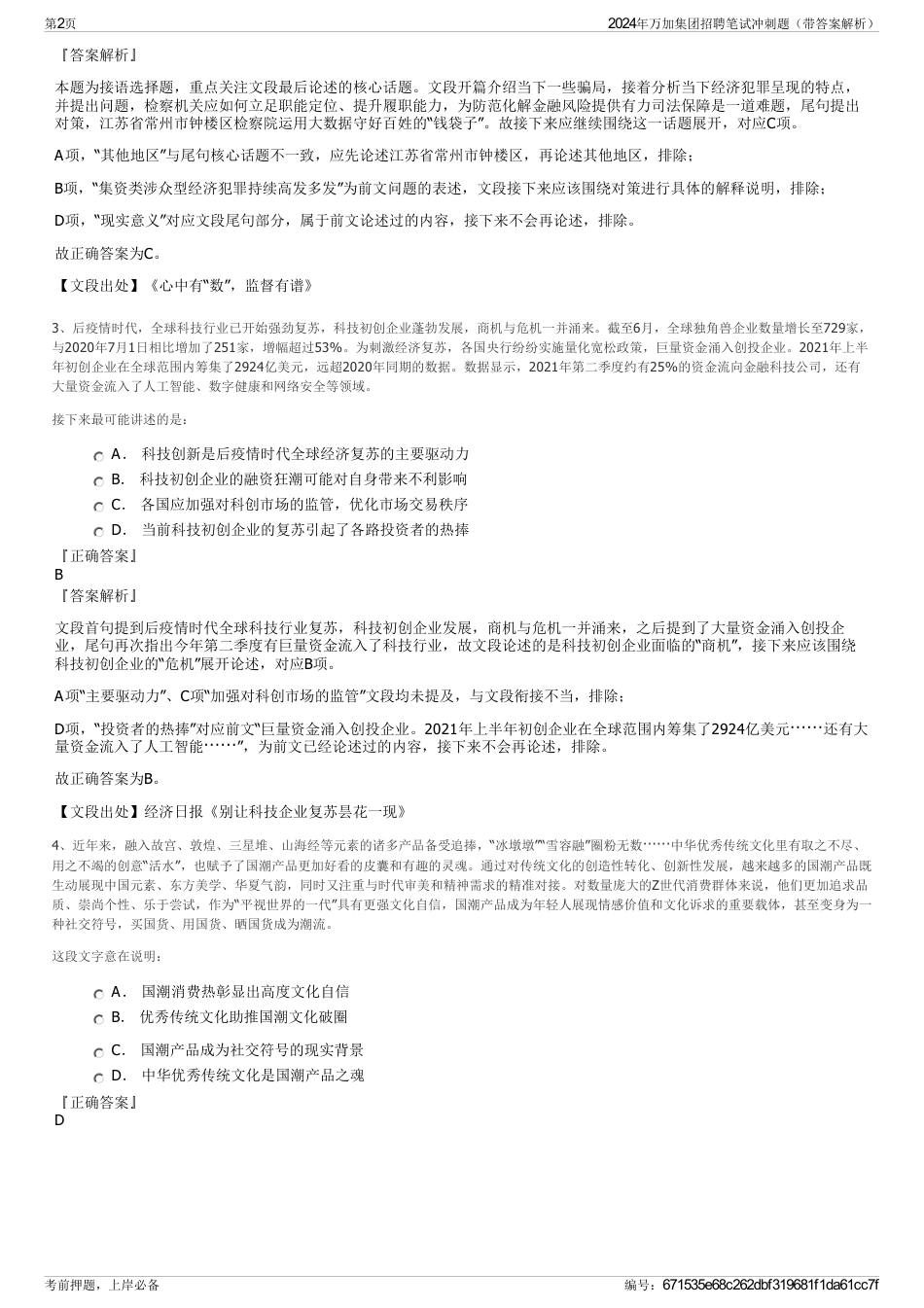 2024年万加集团招聘笔试冲刺题（带答案解析）_第2页