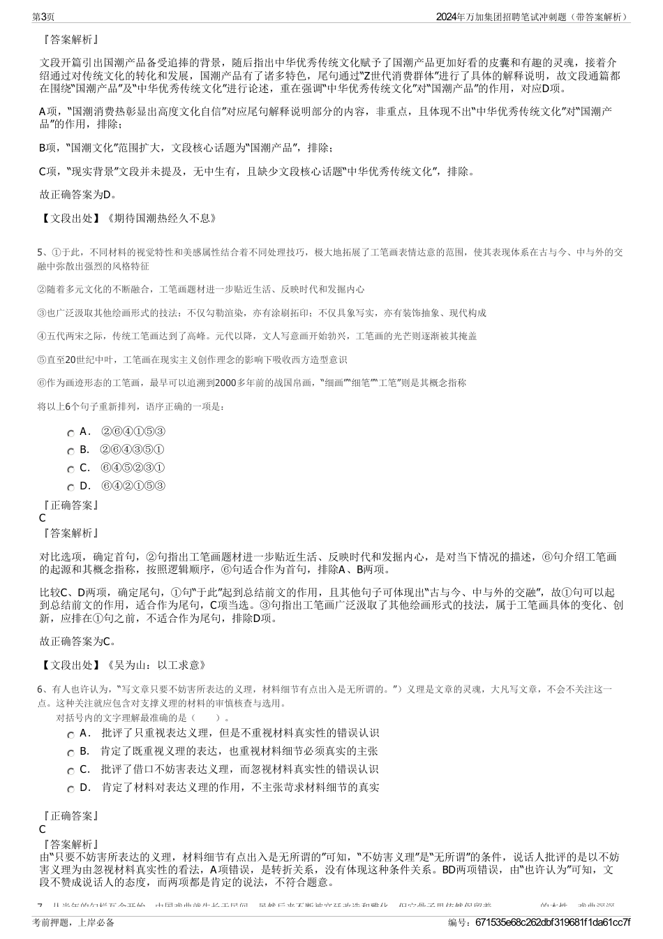 2024年万加集团招聘笔试冲刺题（带答案解析）_第3页