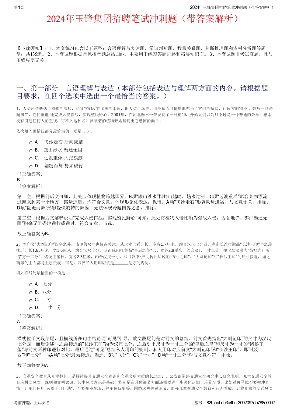 2024年玉锋集团招聘笔试冲刺题（带答案解析）_第1页