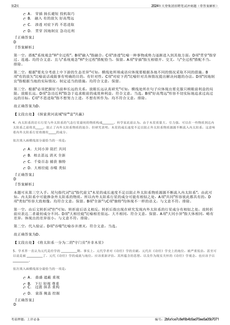 2024年天脊集团招聘笔试冲刺题（带答案解析）_第2页