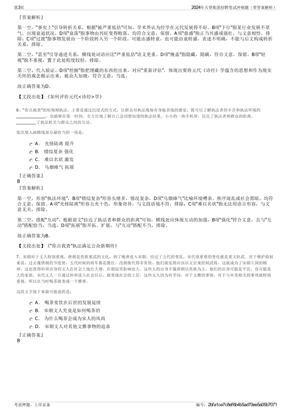 2024年天脊集团招聘笔试冲刺题（带答案解析）_第3页