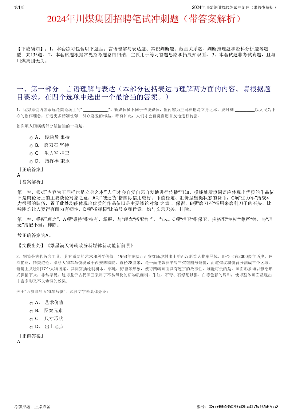 2024年川煤集团招聘笔试冲刺题（带答案解析）_第1页