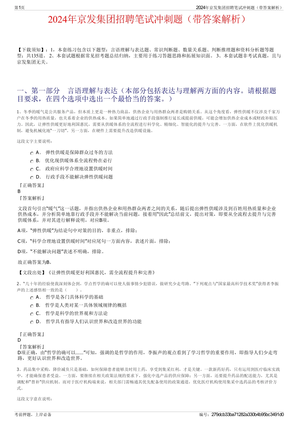 2024年京发集团招聘笔试冲刺题（带答案解析）_第1页