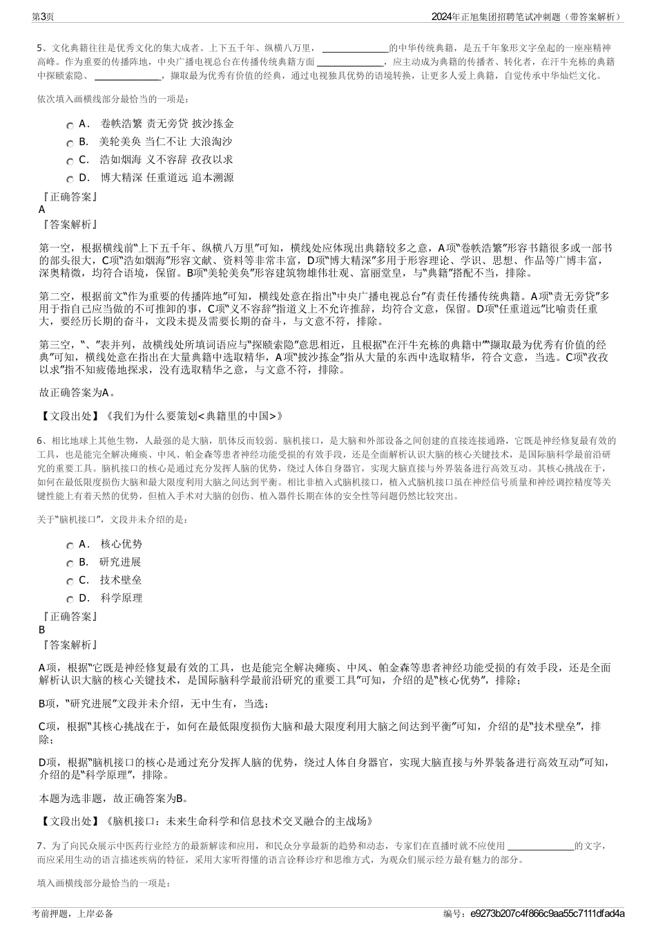 2024年正旭集团招聘笔试冲刺题（带答案解析）_第3页