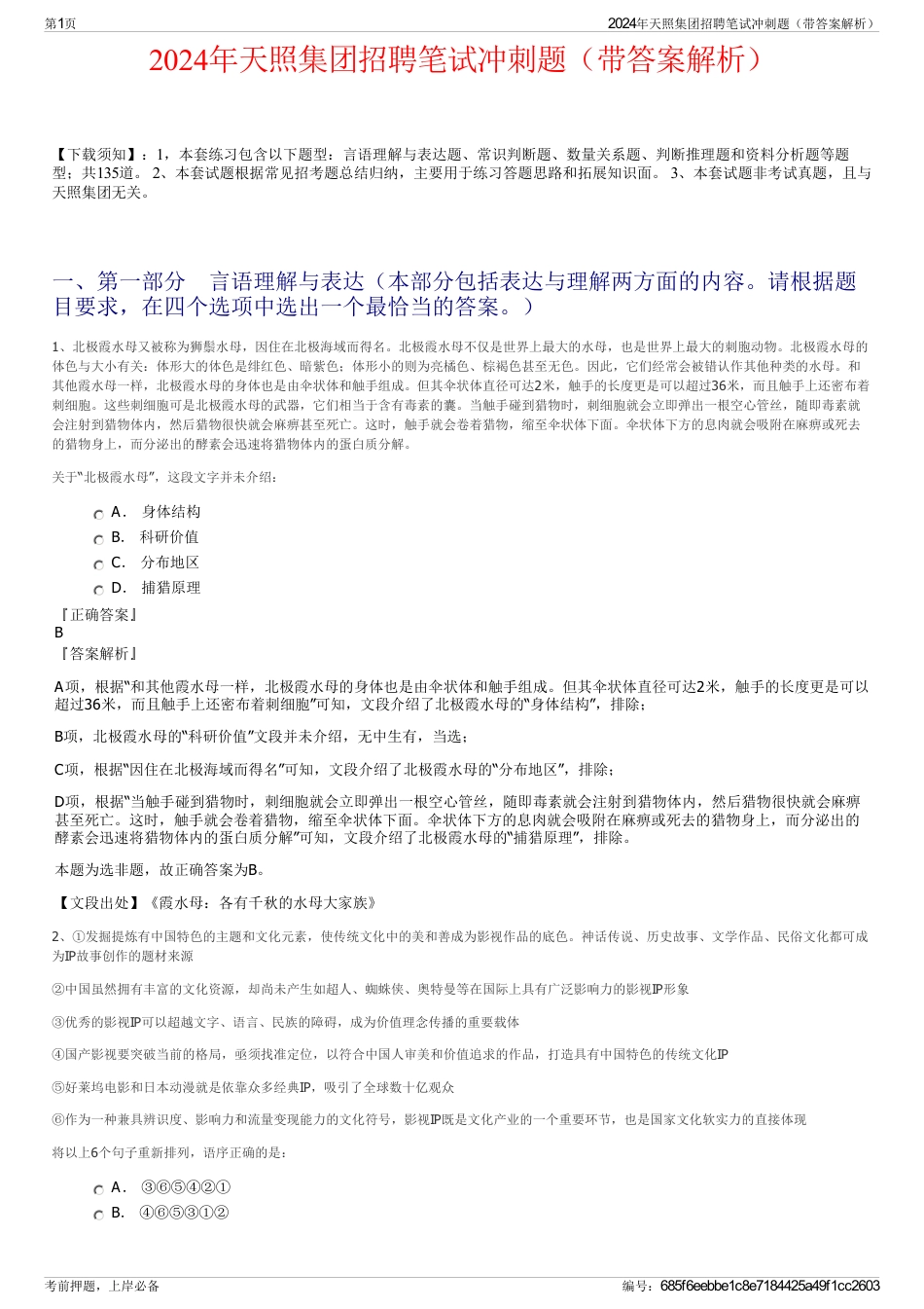 2024年天照集团招聘笔试冲刺题（带答案解析）_第1页