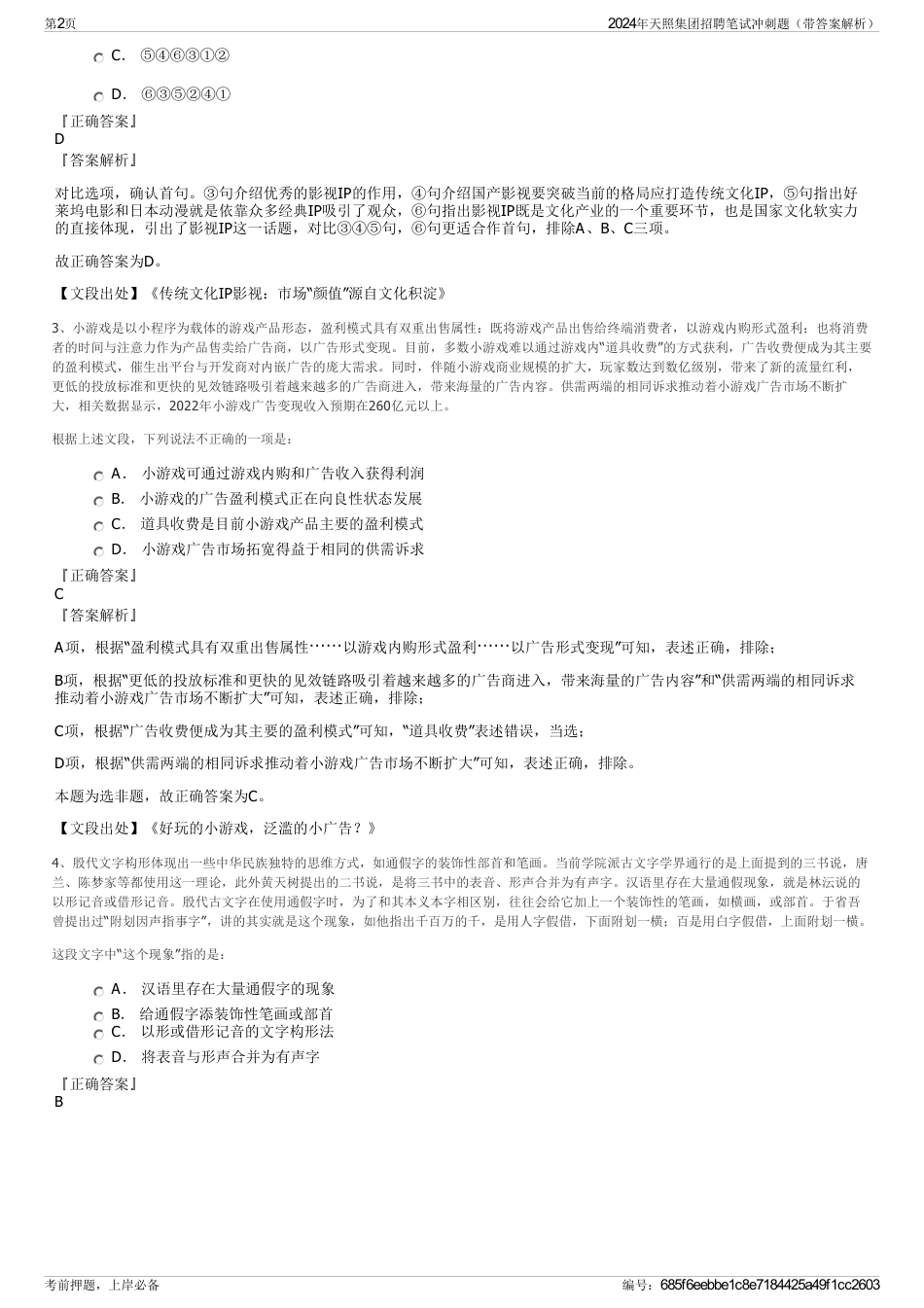 2024年天照集团招聘笔试冲刺题（带答案解析）_第2页
