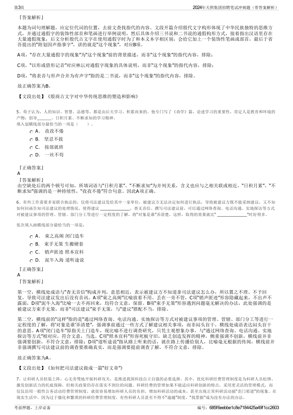 2024年天照集团招聘笔试冲刺题（带答案解析）_第3页