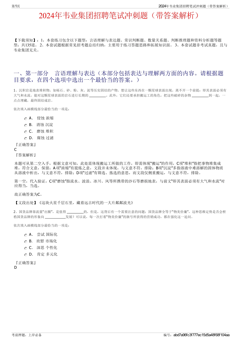 2024年韦业集团招聘笔试冲刺题（带答案解析）_第1页