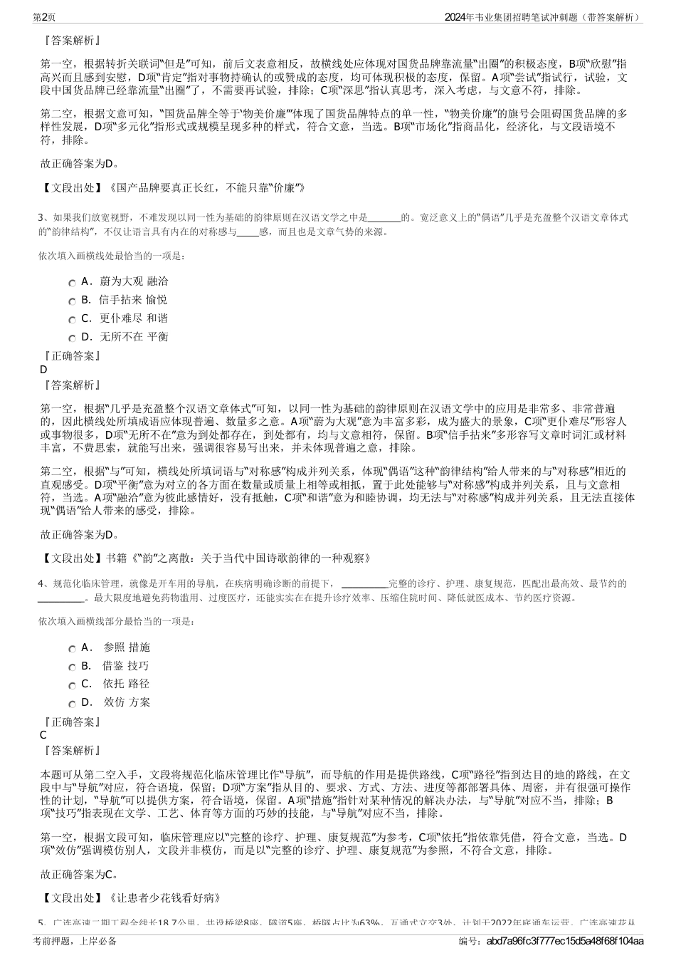 2024年韦业集团招聘笔试冲刺题（带答案解析）_第2页