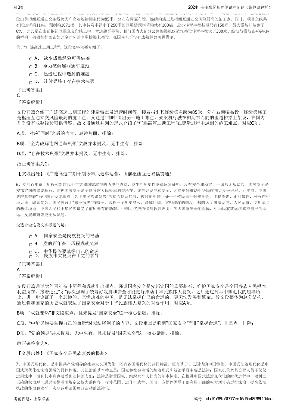 2024年韦业集团招聘笔试冲刺题（带答案解析）_第3页