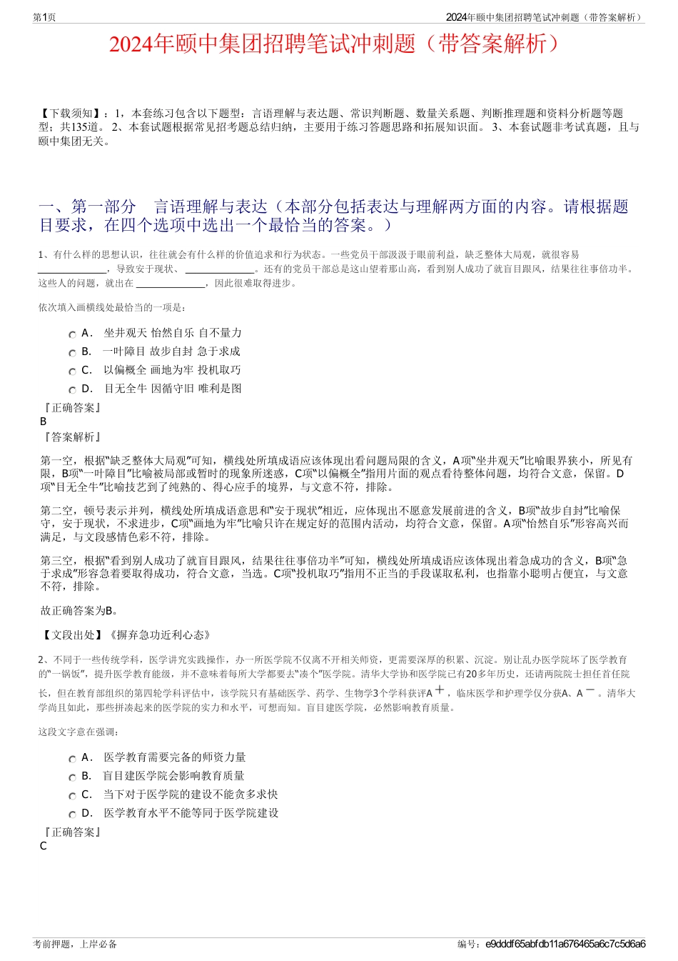 2024年颐中集团招聘笔试冲刺题（带答案解析）_第1页