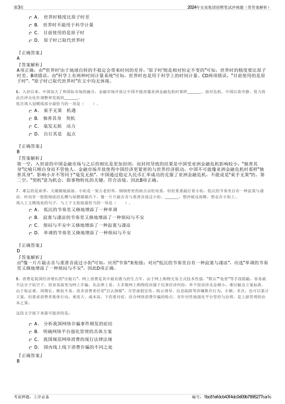 2024年安泉集团招聘笔试冲刺题（带答案解析）_第3页