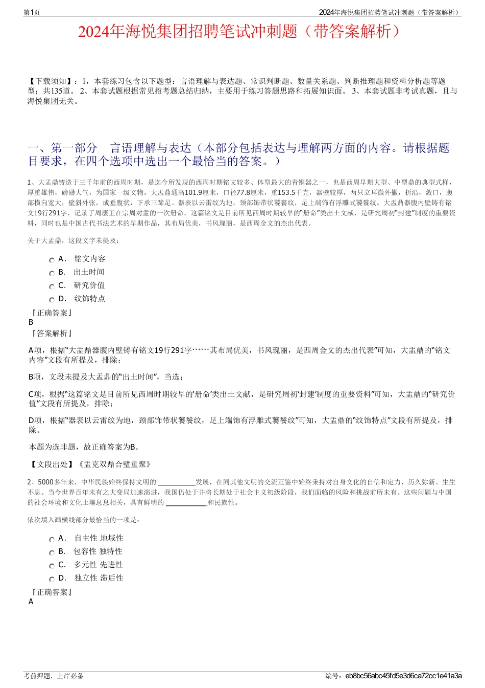 2024年海悦集团招聘笔试冲刺题（带答案解析）_第1页