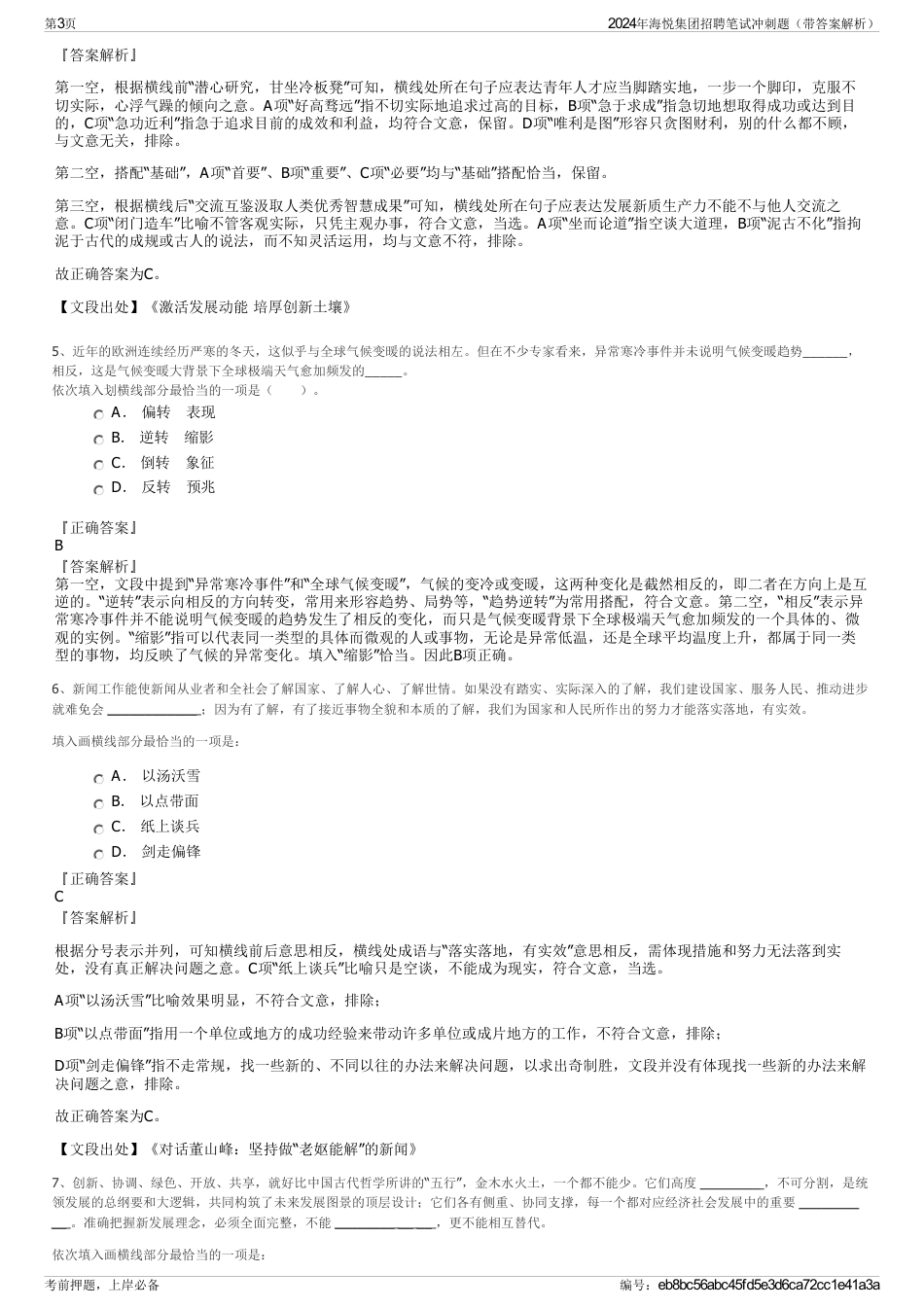 2024年海悦集团招聘笔试冲刺题（带答案解析）_第3页