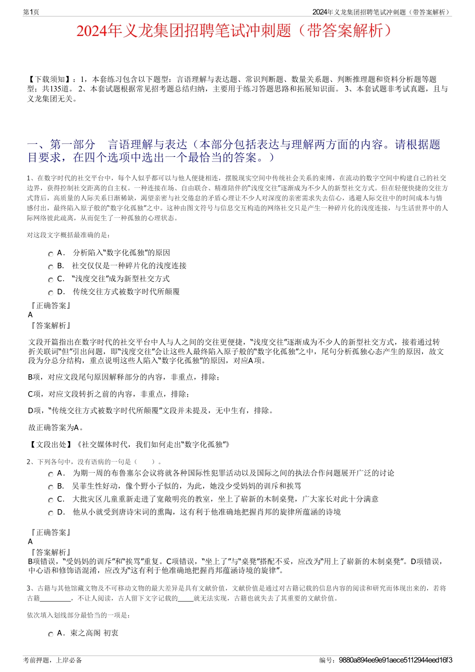2024年义龙集团招聘笔试冲刺题（带答案解析）_第1页