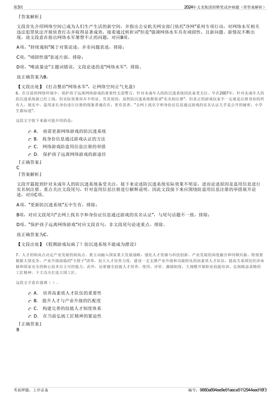 2024年义龙集团招聘笔试冲刺题（带答案解析）_第3页