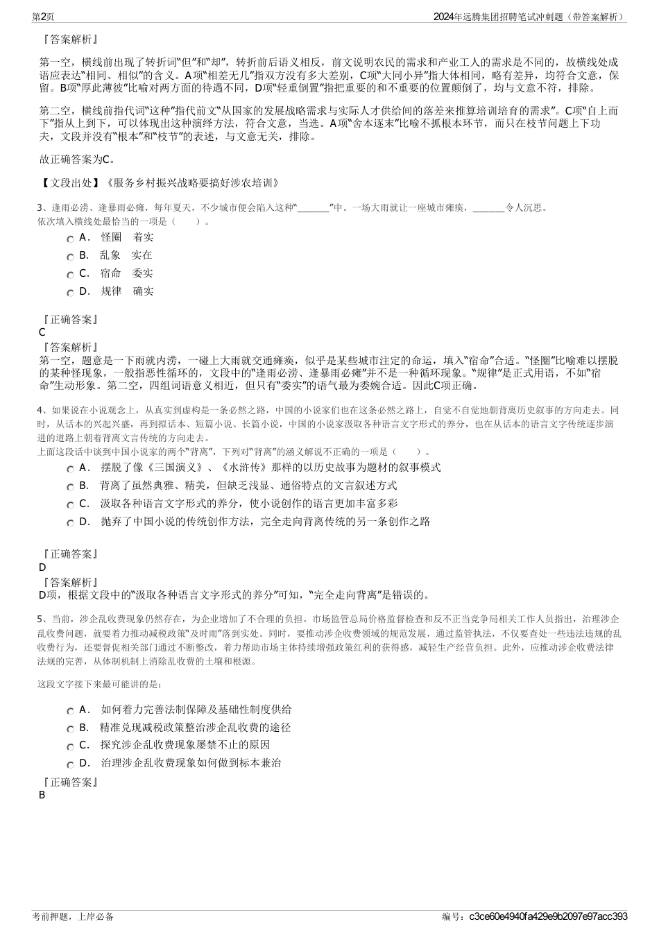 2024年远腾集团招聘笔试冲刺题（带答案解析）_第2页