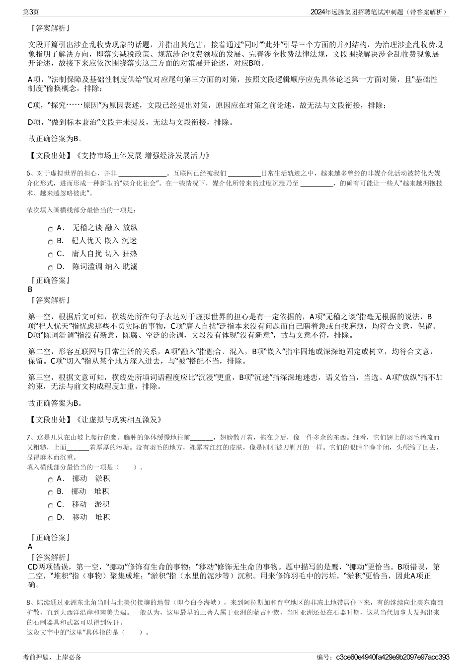 2024年远腾集团招聘笔试冲刺题（带答案解析）_第3页