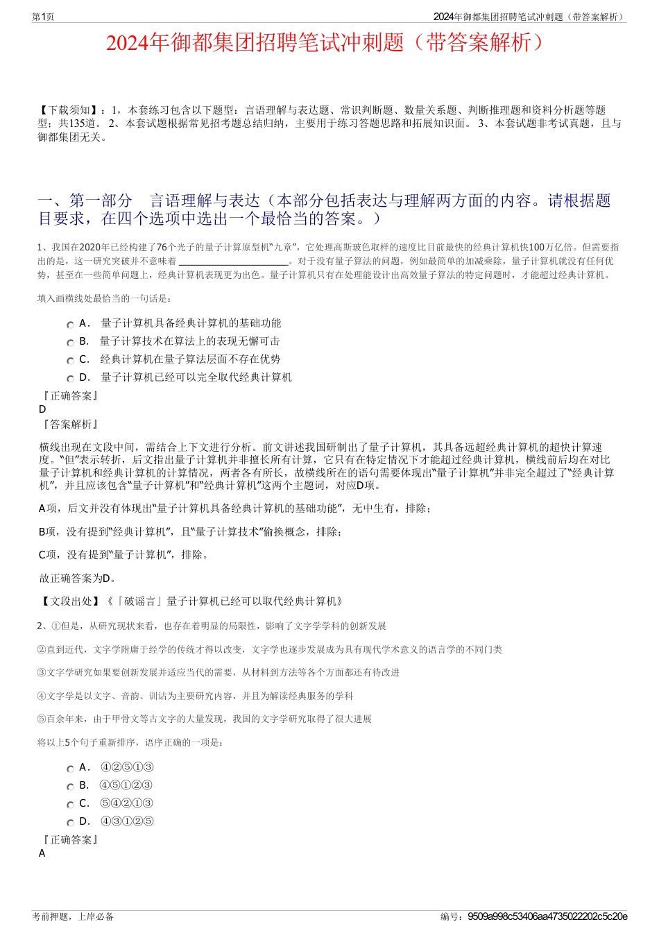 2024年御都集团招聘笔试冲刺题（带答案解析）_第1页