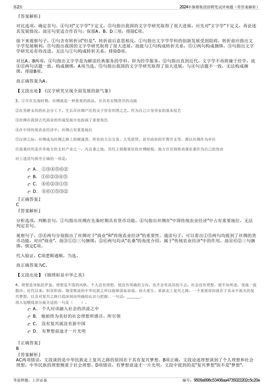 2024年御都集团招聘笔试冲刺题（带答案解析）_第2页