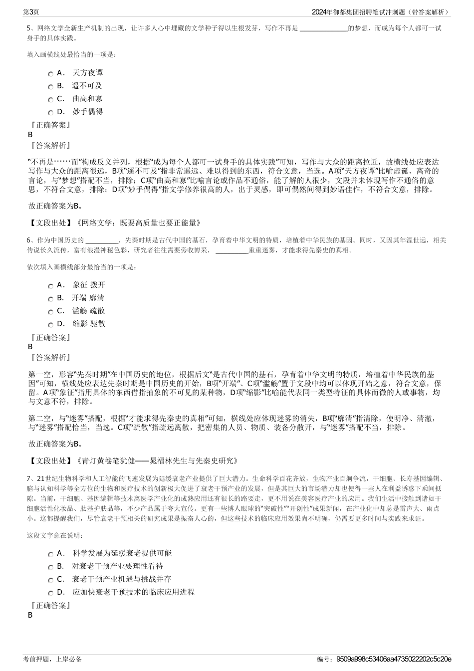 2024年御都集团招聘笔试冲刺题（带答案解析）_第3页
