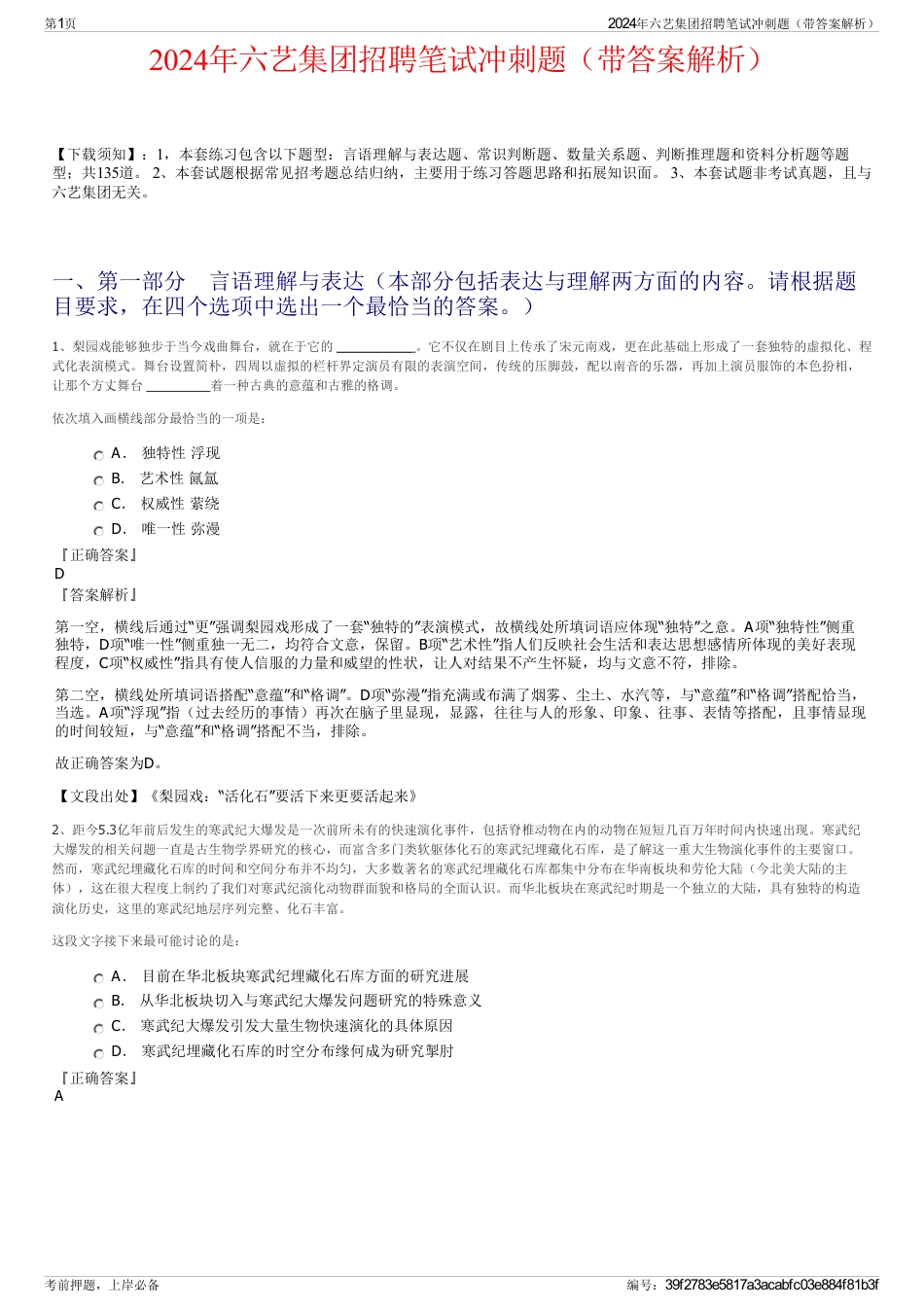2024年六艺集团招聘笔试冲刺题（带答案解析）_第1页