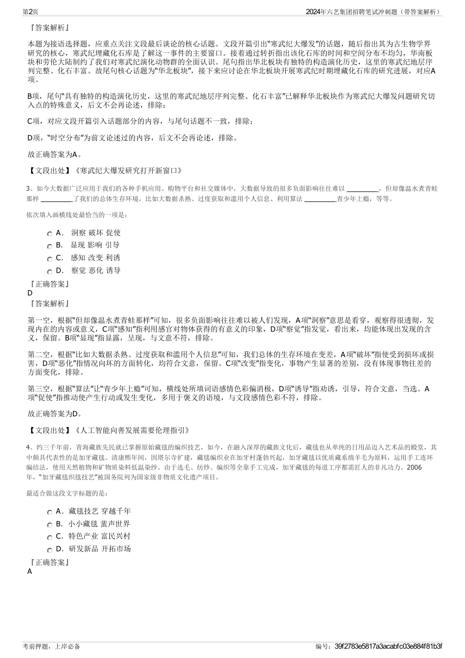 2024年六艺集团招聘笔试冲刺题（带答案解析）_第2页