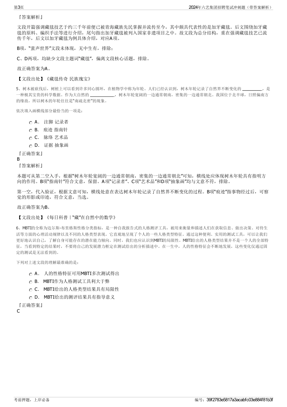 2024年六艺集团招聘笔试冲刺题（带答案解析）_第3页