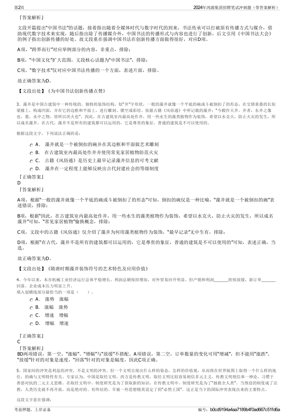 2024年鸿源集团招聘笔试冲刺题（带答案解析）_第2页