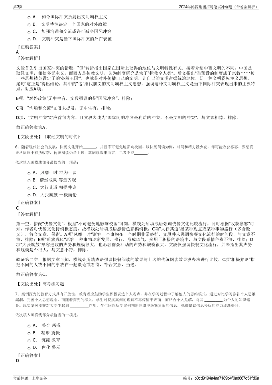 2024年鸿源集团招聘笔试冲刺题（带答案解析）_第3页