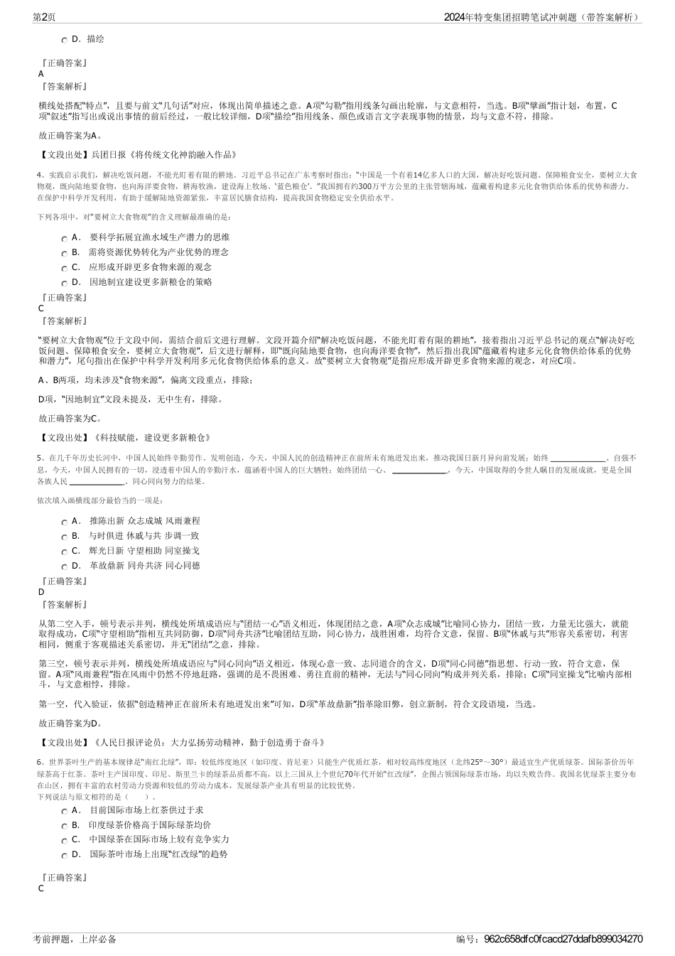 2024年特变集团招聘笔试冲刺题（带答案解析）_第2页