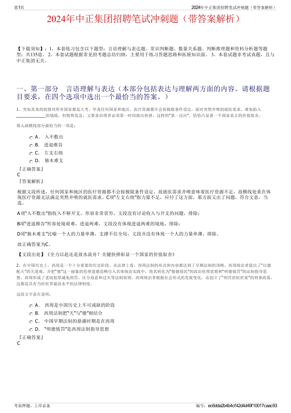 2024年中正集团招聘笔试冲刺题（带答案解析）_第1页