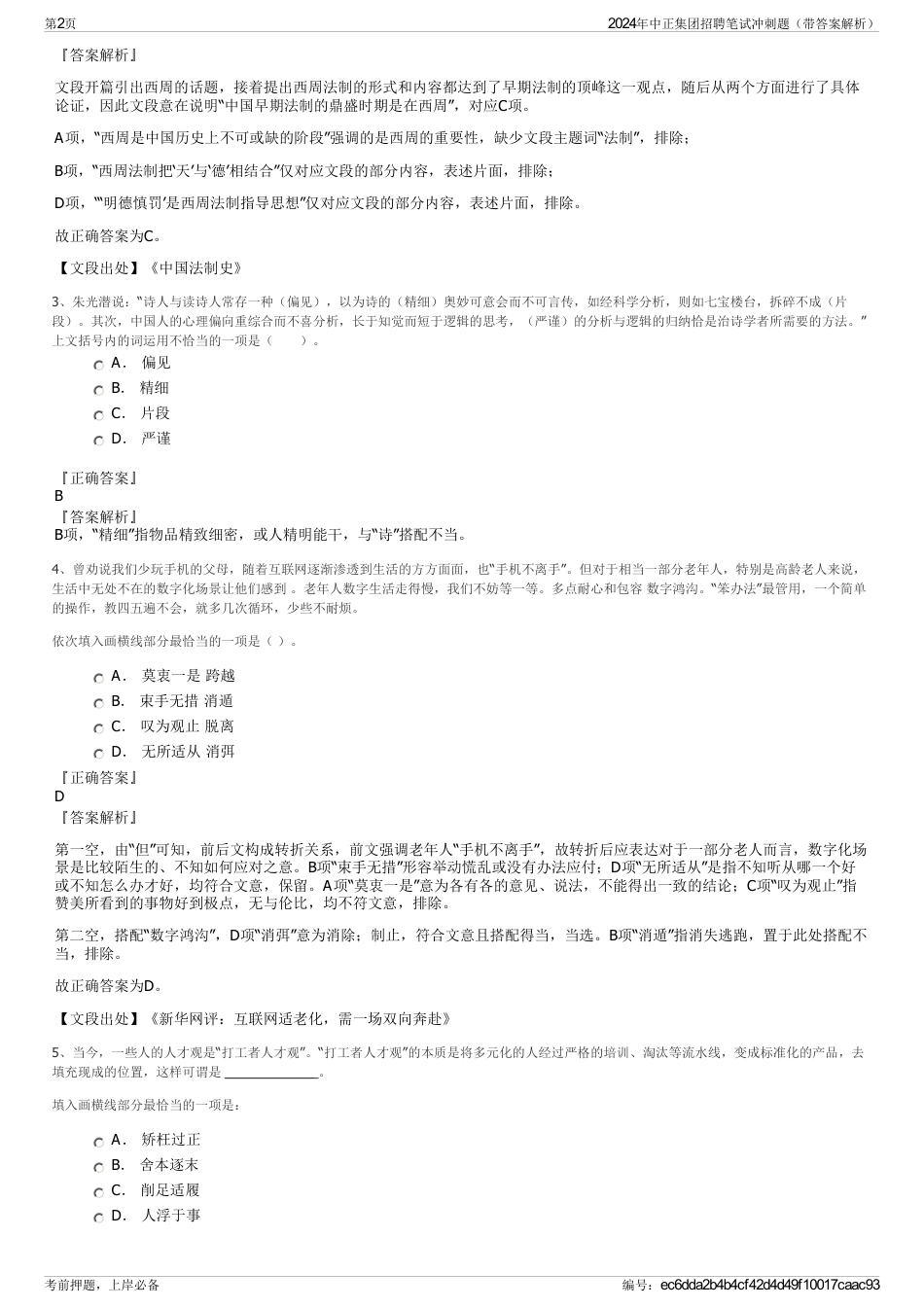 2024年中正集团招聘笔试冲刺题（带答案解析）_第2页