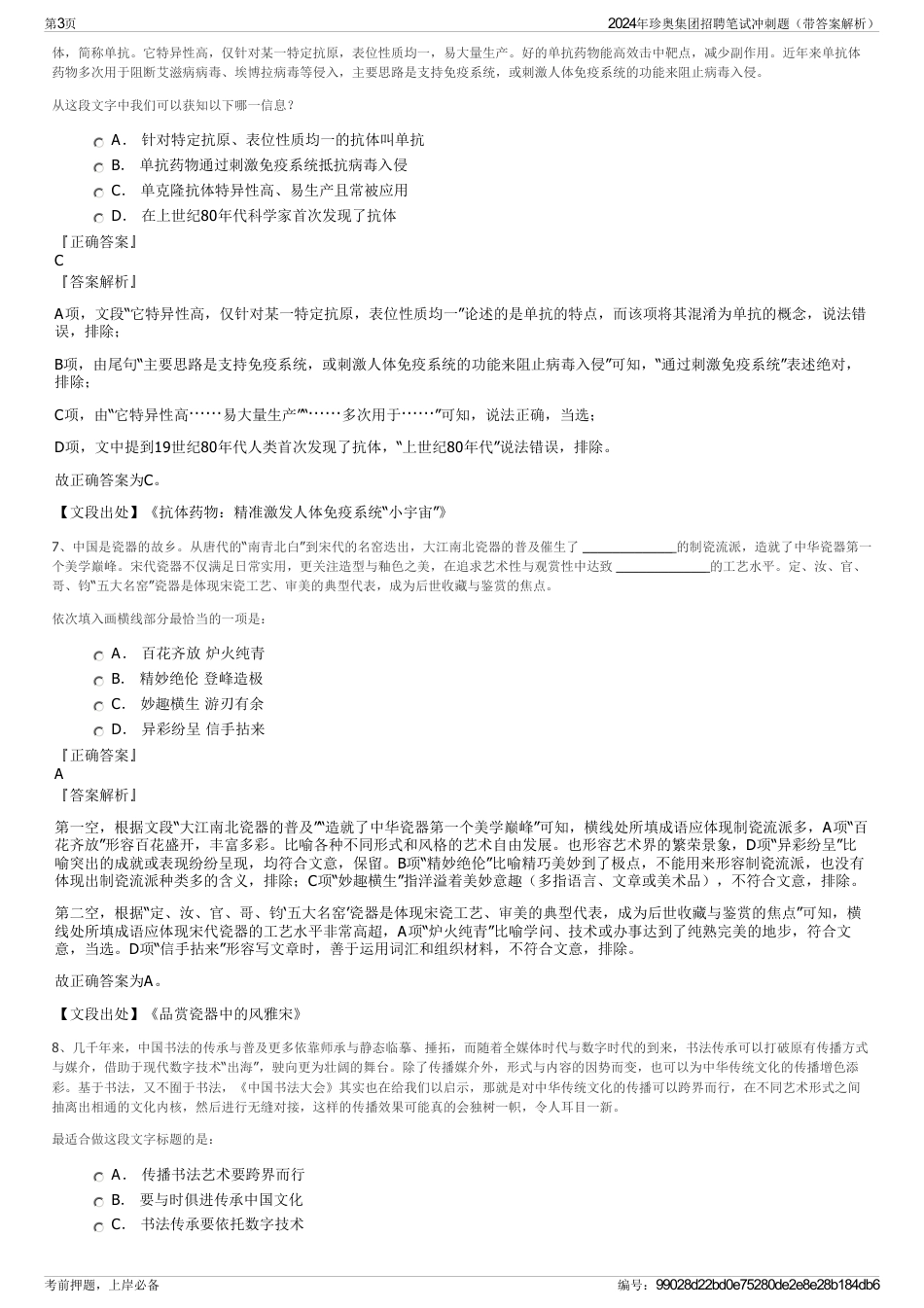 2024年珍奥集团招聘笔试冲刺题（带答案解析）_第3页