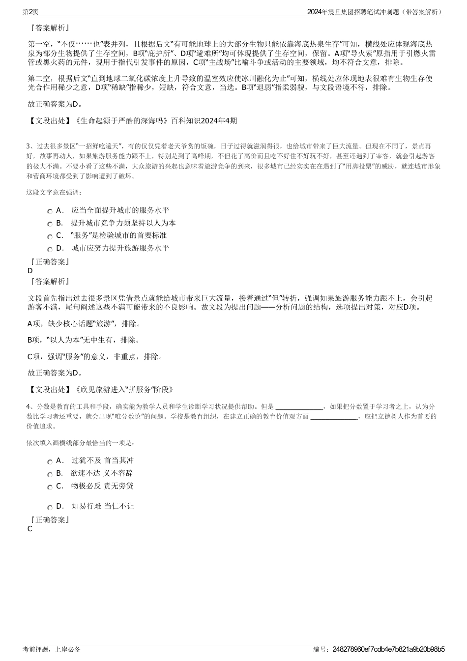 2024年震旦集团招聘笔试冲刺题（带答案解析）_第2页