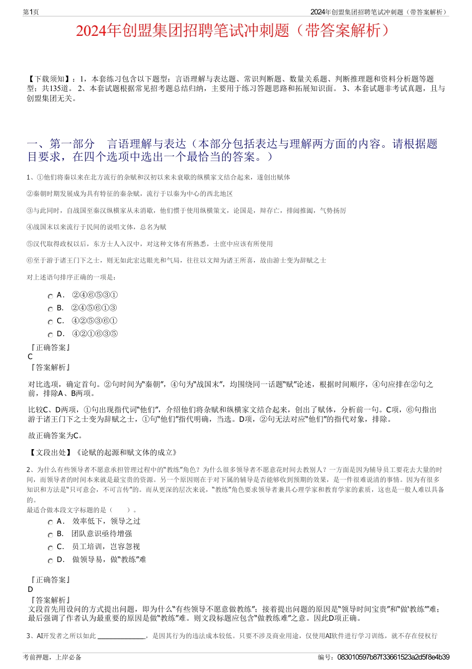 2024年创盟集团招聘笔试冲刺题（带答案解析）_第1页