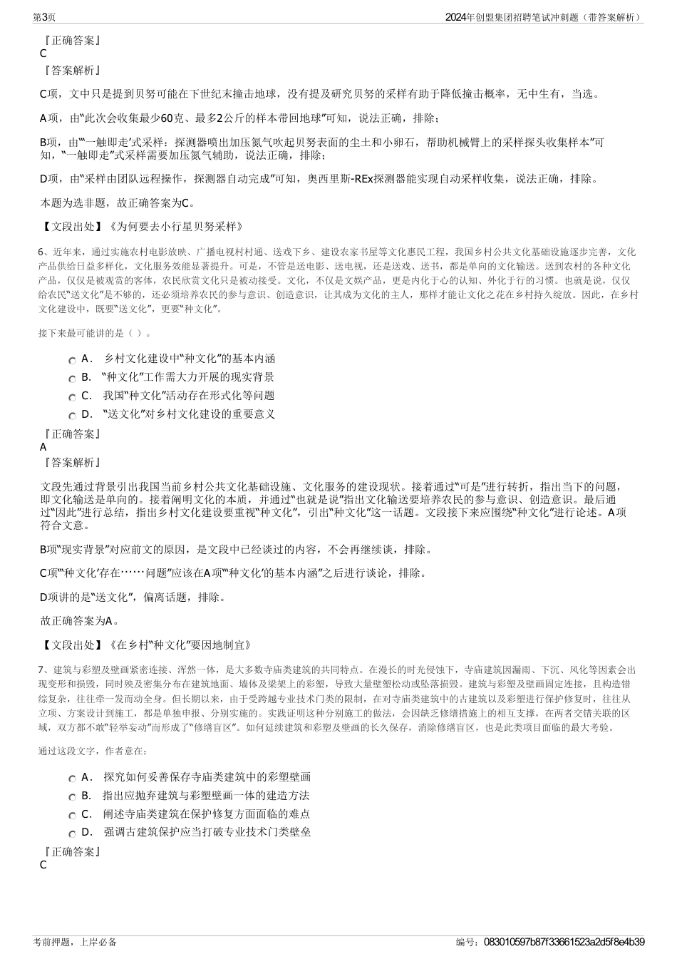2024年创盟集团招聘笔试冲刺题（带答案解析）_第3页