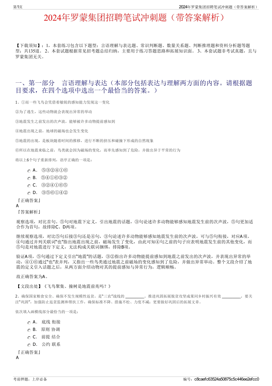 2024年罗蒙集团招聘笔试冲刺题（带答案解析）_第1页