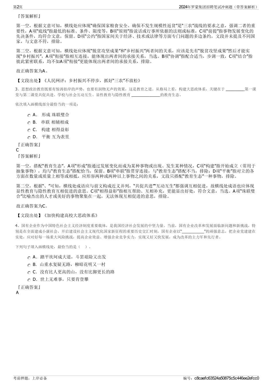 2024年罗蒙集团招聘笔试冲刺题（带答案解析）_第2页