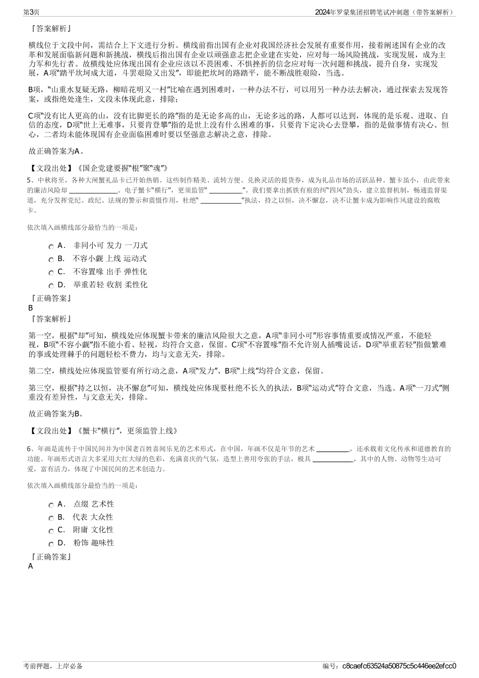 2024年罗蒙集团招聘笔试冲刺题（带答案解析）_第3页